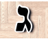Hebrew Letter Gimmel Cookie Cutter. Hebrew Letter Cookie Cutter