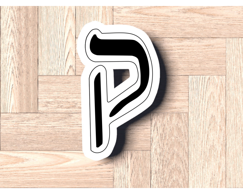 Hebrew Letter Qof Cookie Cutter. Hebrew Letter Cookie Cutter