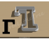 Greek Letter Gamma Cookie Cutter. Alphabet Cookie Cutter